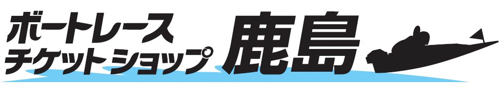 ボートレースチケットショップ鹿島