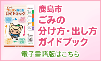 鹿島市 ゴミの分け方・出し方ガイドブック
