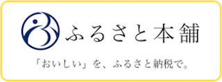 ふるさと本舗