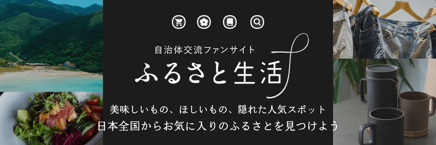 ふるさと生活