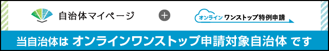 自治体マイページへのリンク
