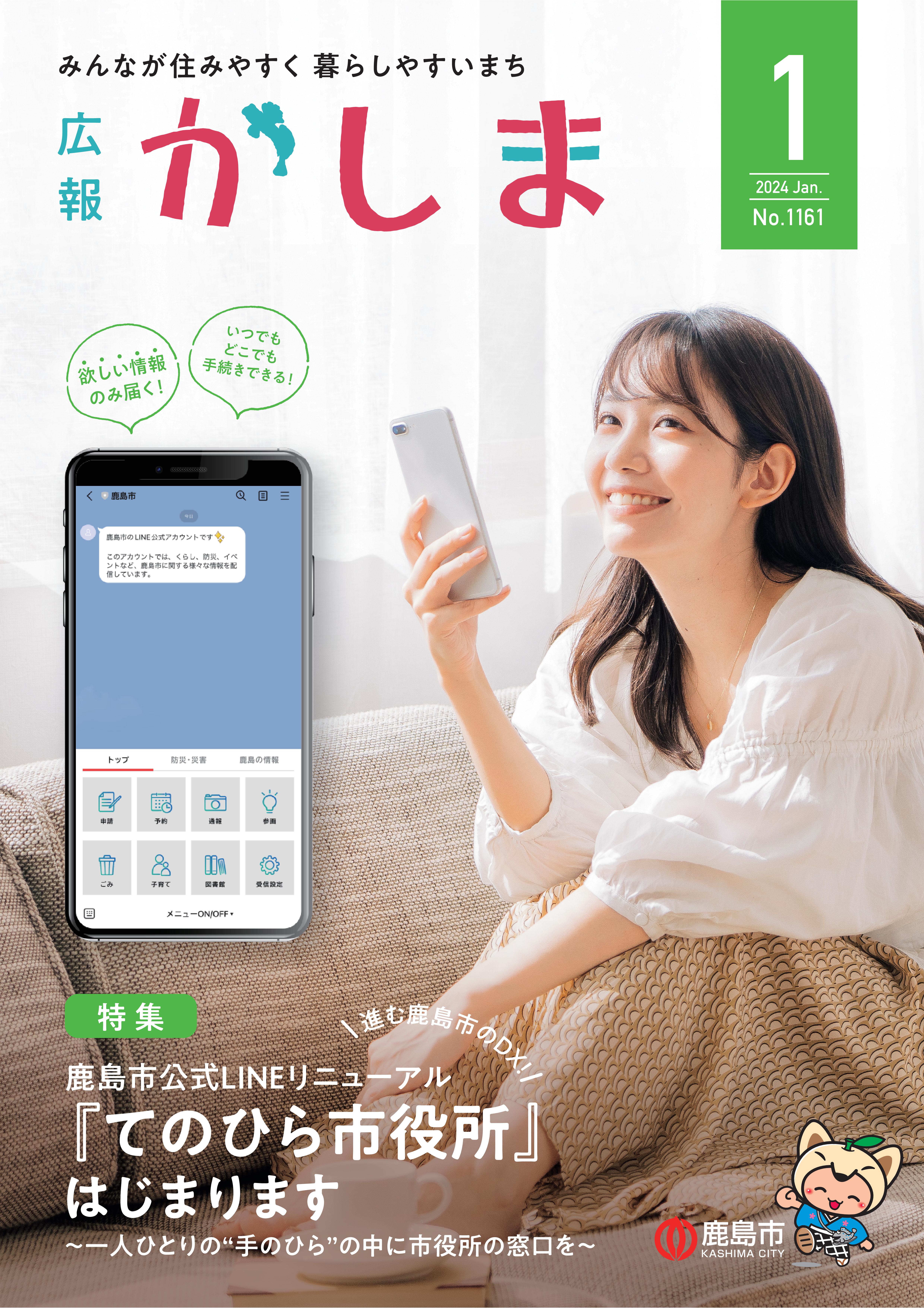 広報かしま令和6年1月号表紙
