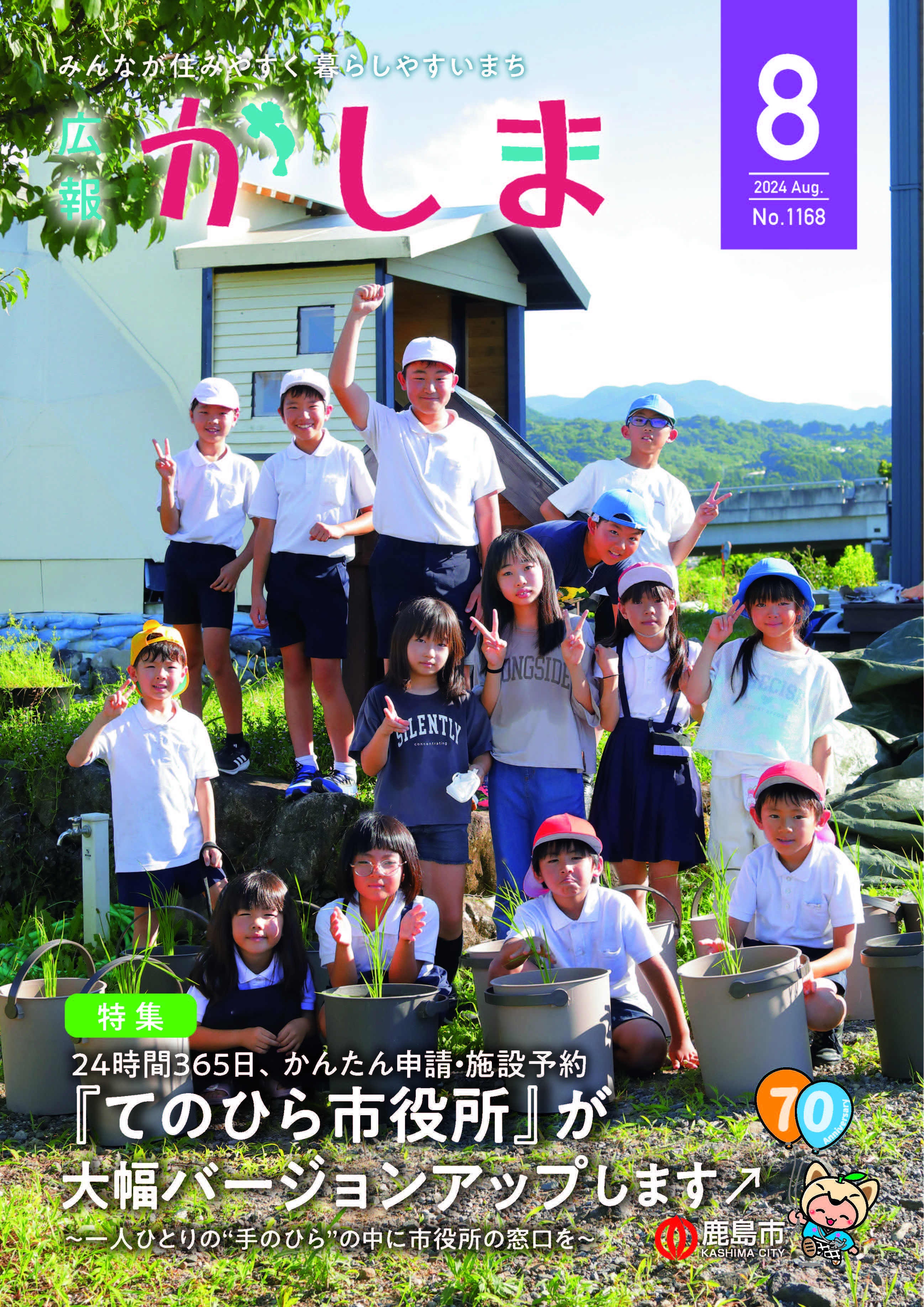 広報かしま8月号
