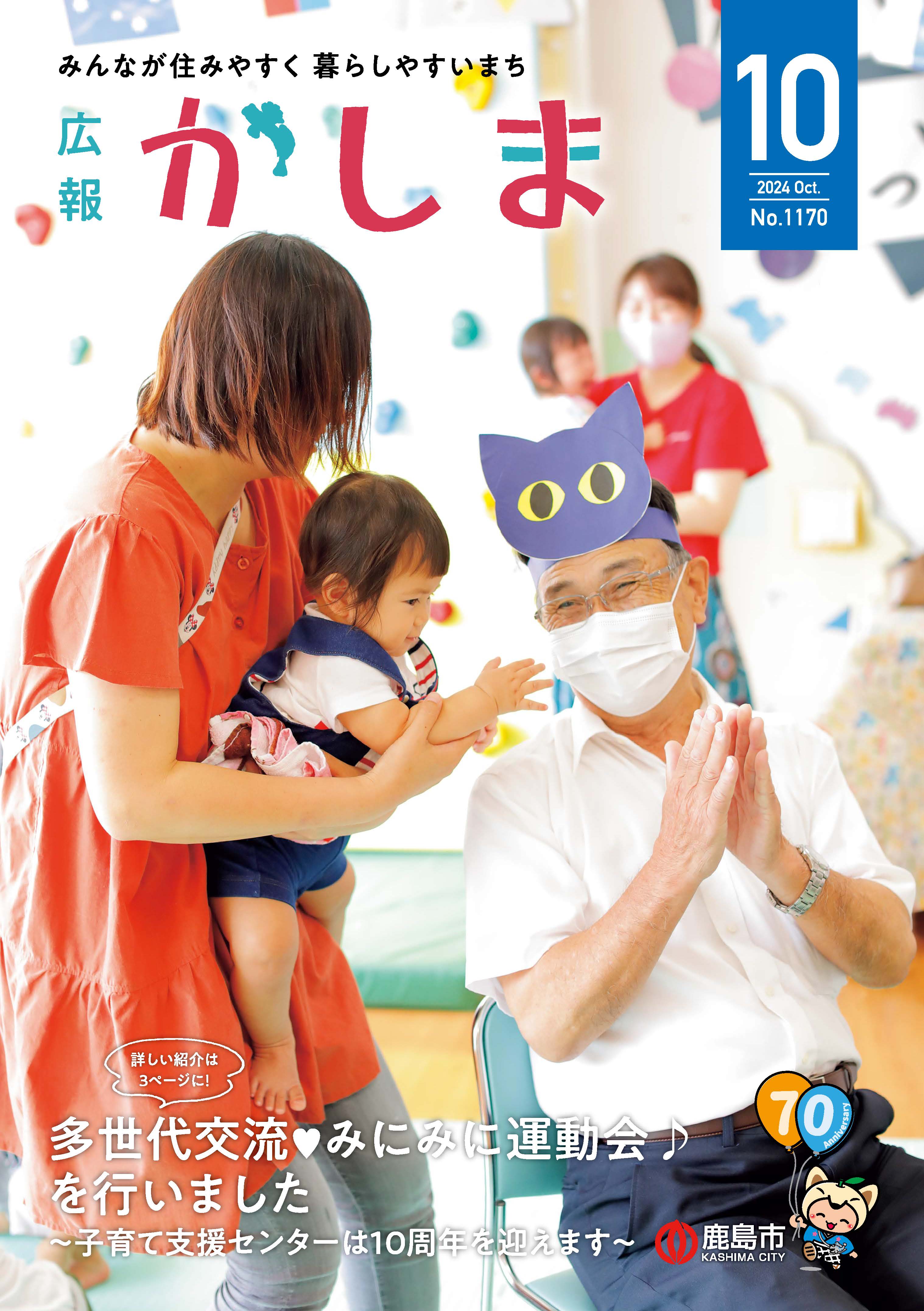 広報かしま10月号