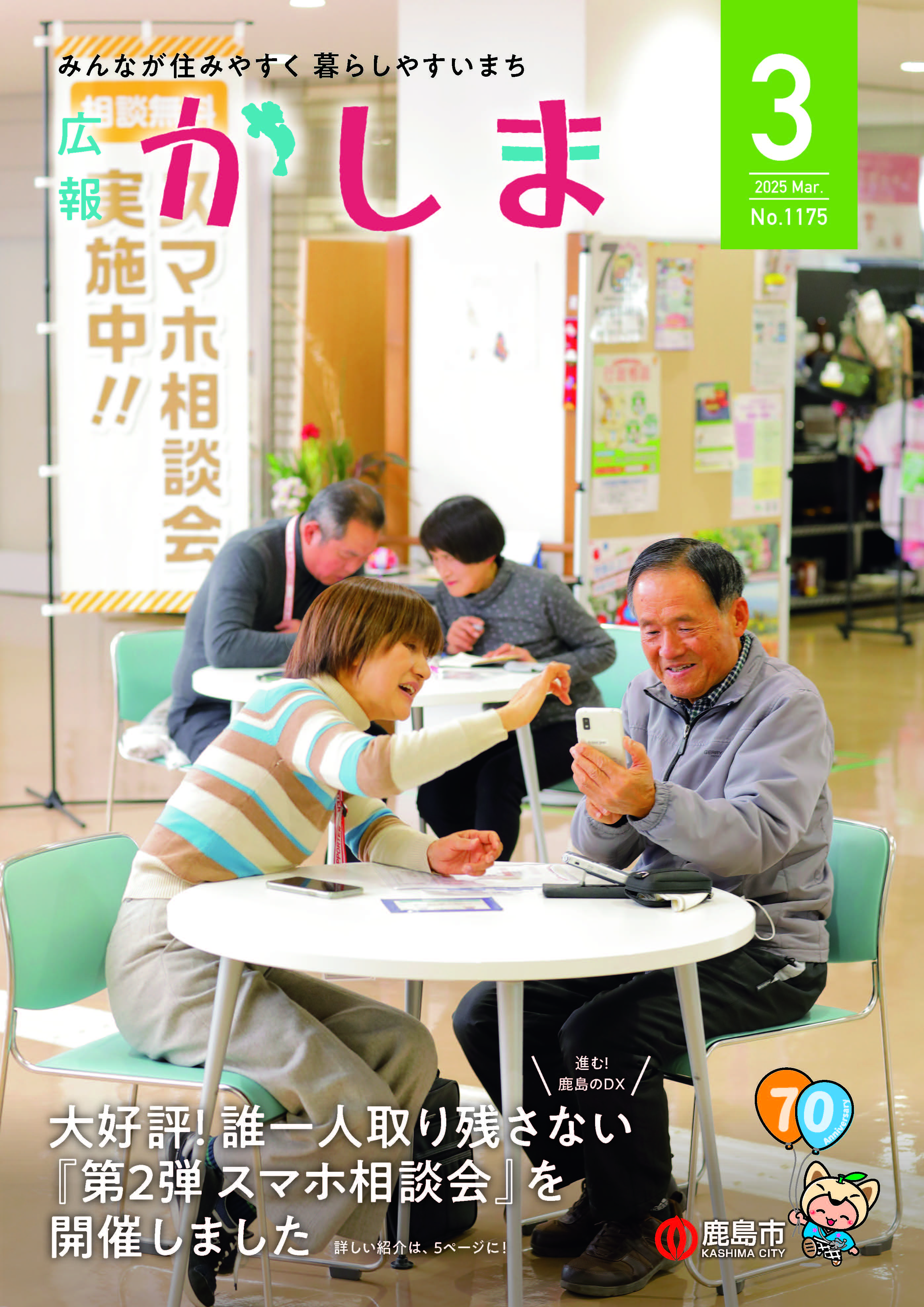広報かしま令和7年3月号