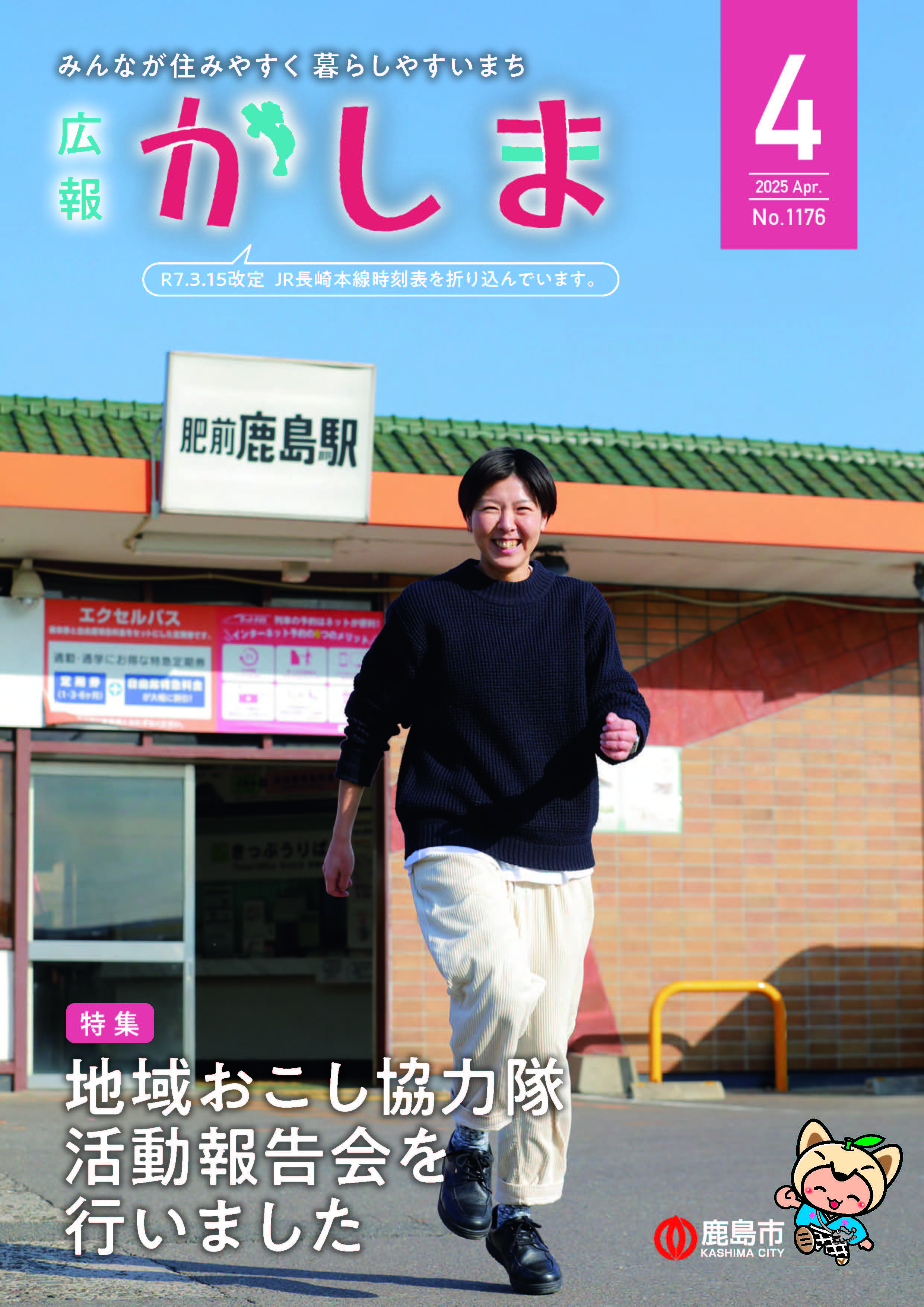 広報かしま令和7年4月号