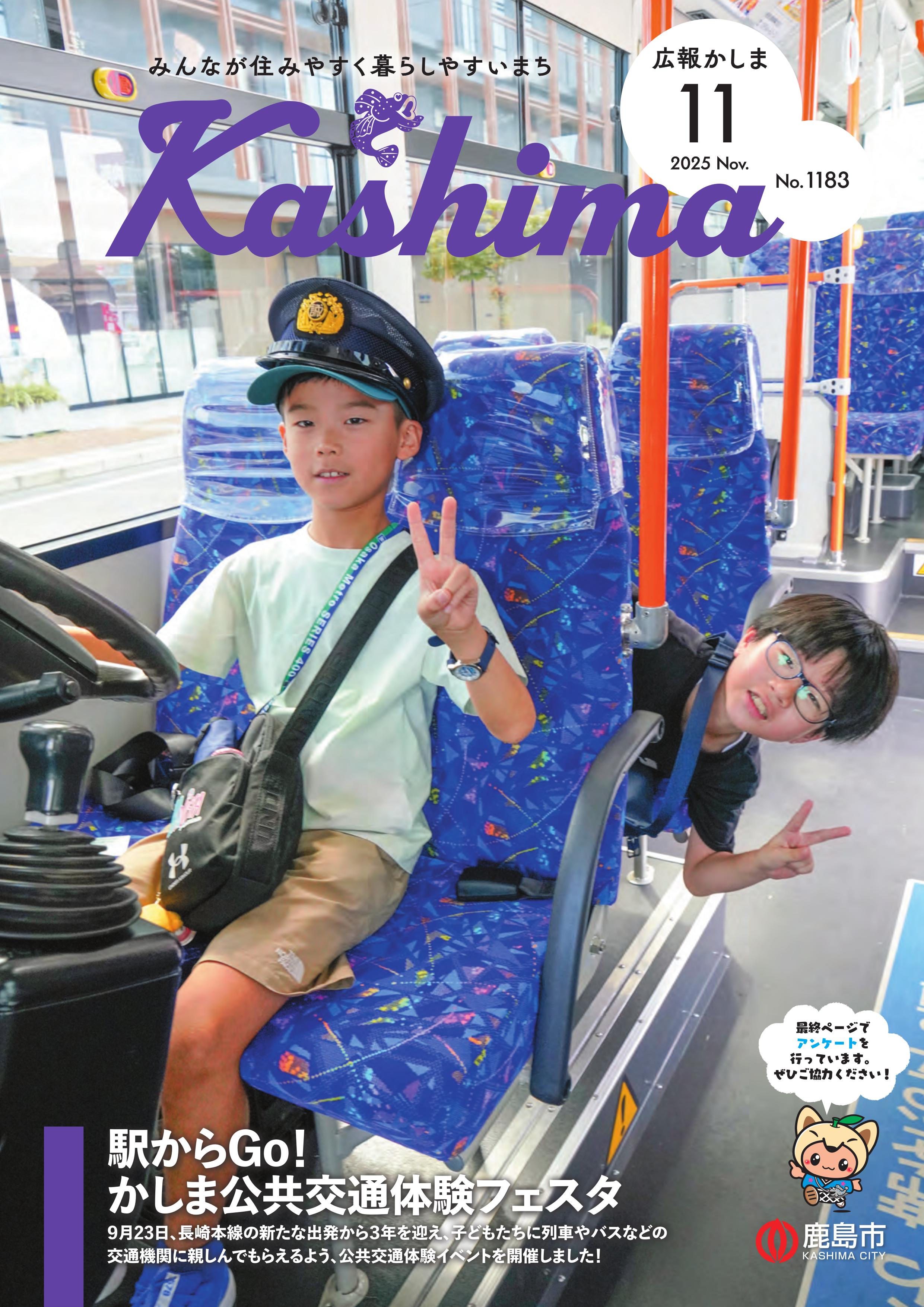 広報かしま11月号表紙