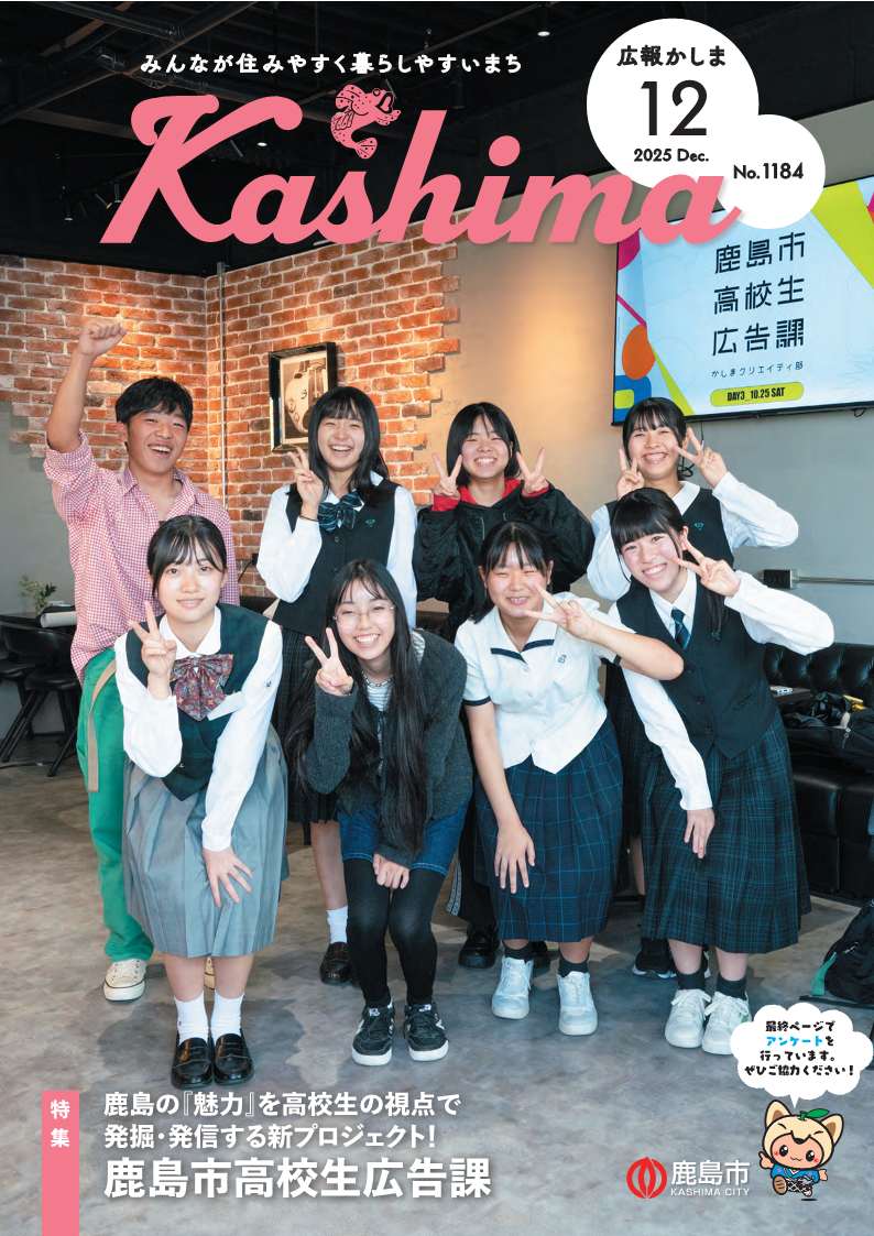 広報かしま12月号表紙