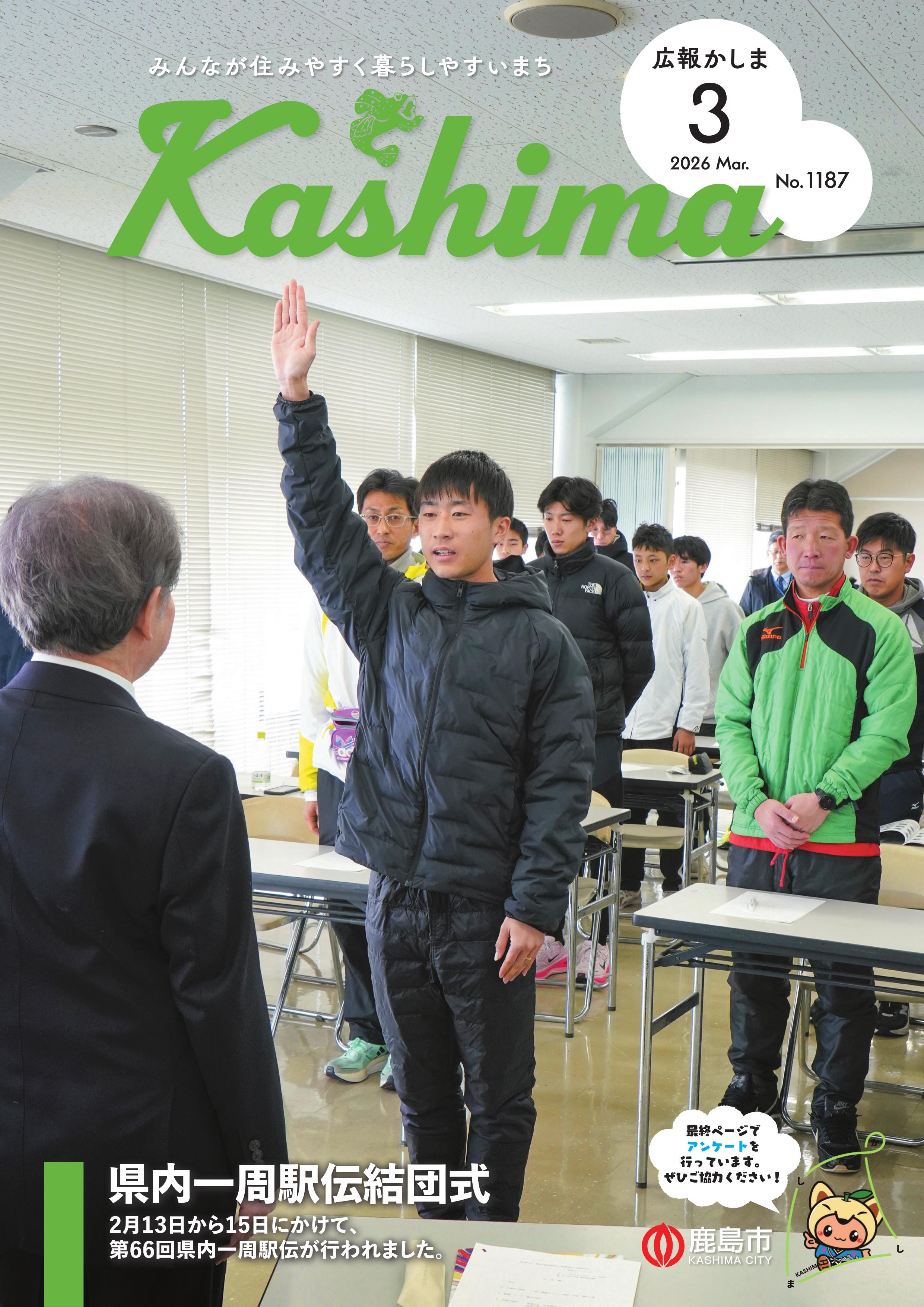 令和8年3月号市報表紙は、県内一周駅伝結団式