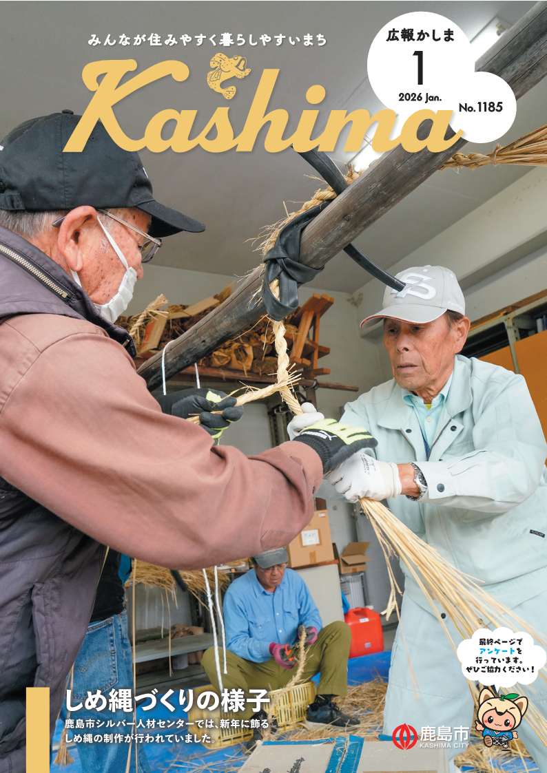 広報かしま1月号表紙