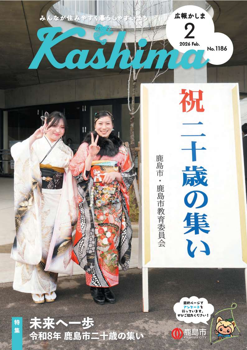 広報かしま令和8年2月号表紙