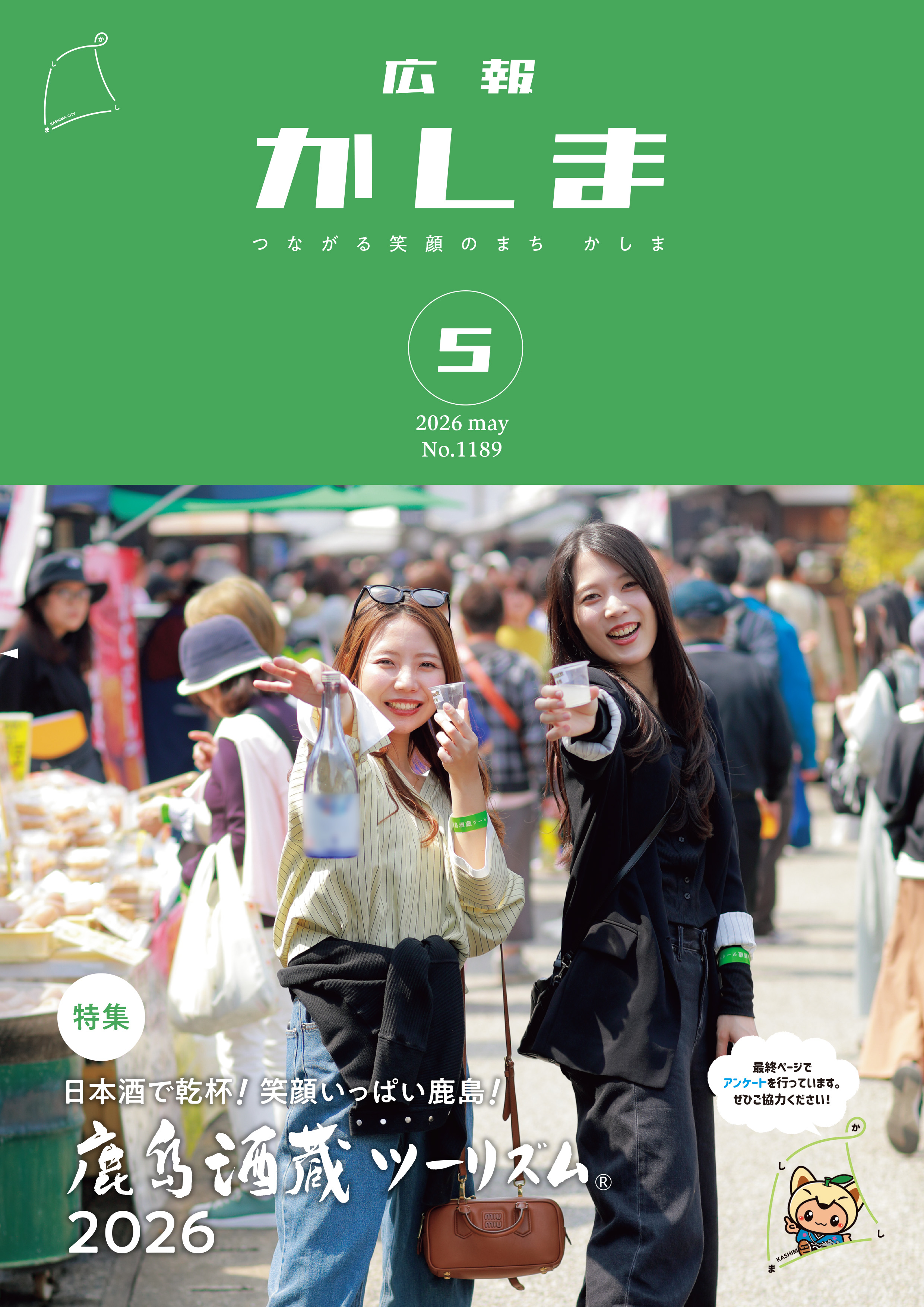 広報かしま5月号