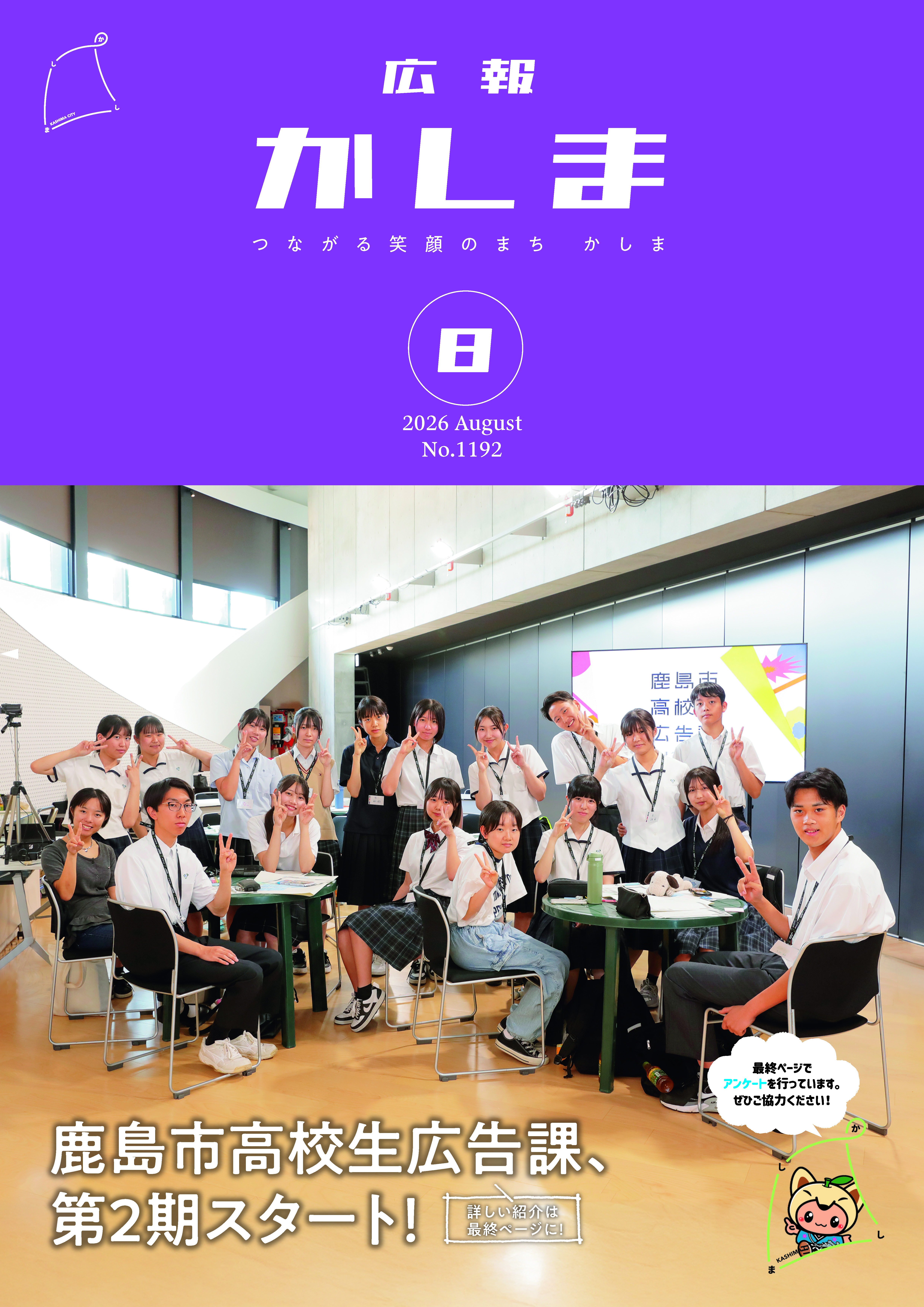 令和8年8月号広報かしま表紙