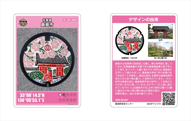 初版(No.001) 鹿島市(佐賀) マンホールカード