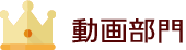 動画部門