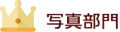 写真部門