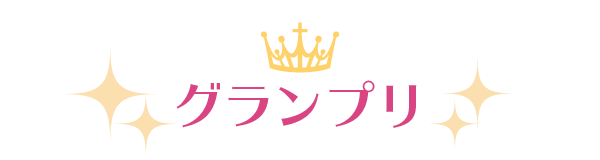 グランプリ