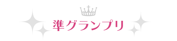 準グランプリ