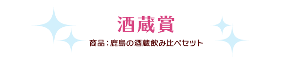 酒蔵賞 商品：鹿島の酒蔵飲み比べセット