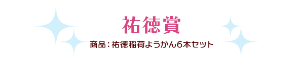 祐徳賞 賞品：祐徳稲荷ようかん6本セット