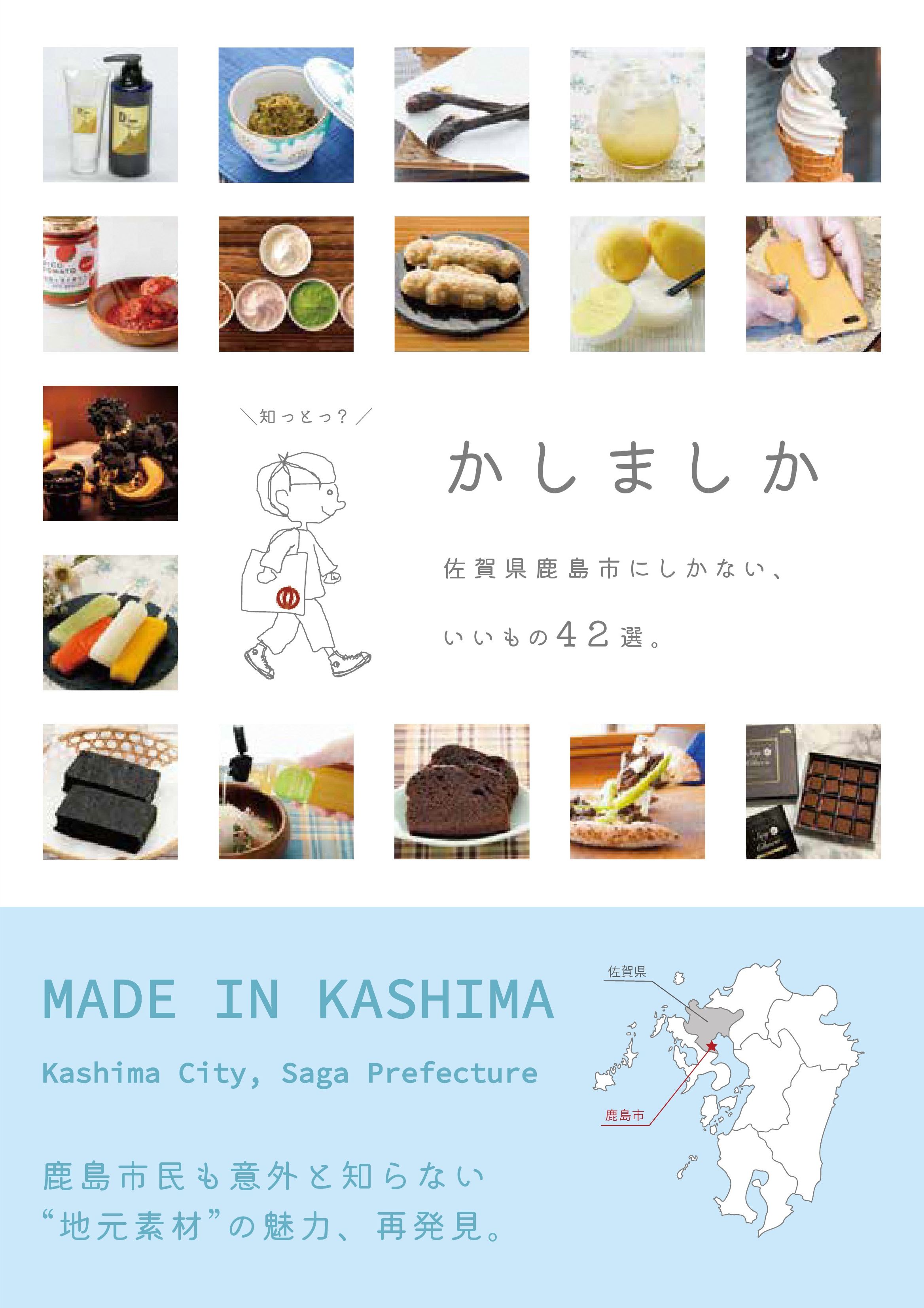 鹿島市開発商品紹介パンフレット「かしましか」表紙