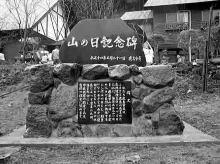 山の日記念碑