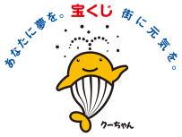 宝くじイメージキャラクタター・クーちゃんの画像