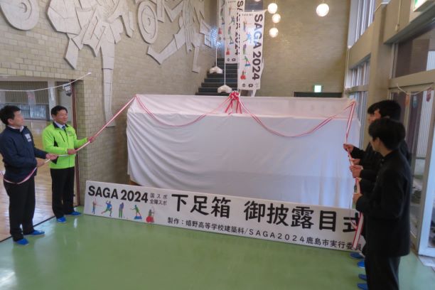 R5.12.14 SAGA2024下足箱お披露目式1