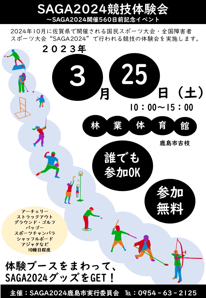 R5.3.25 SAGA2024競技体験会チラシ