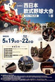 第45回西日本軟式野球大会（1部）ポスター