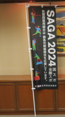 協賛　佐賀西信用組合　のぼり旗2