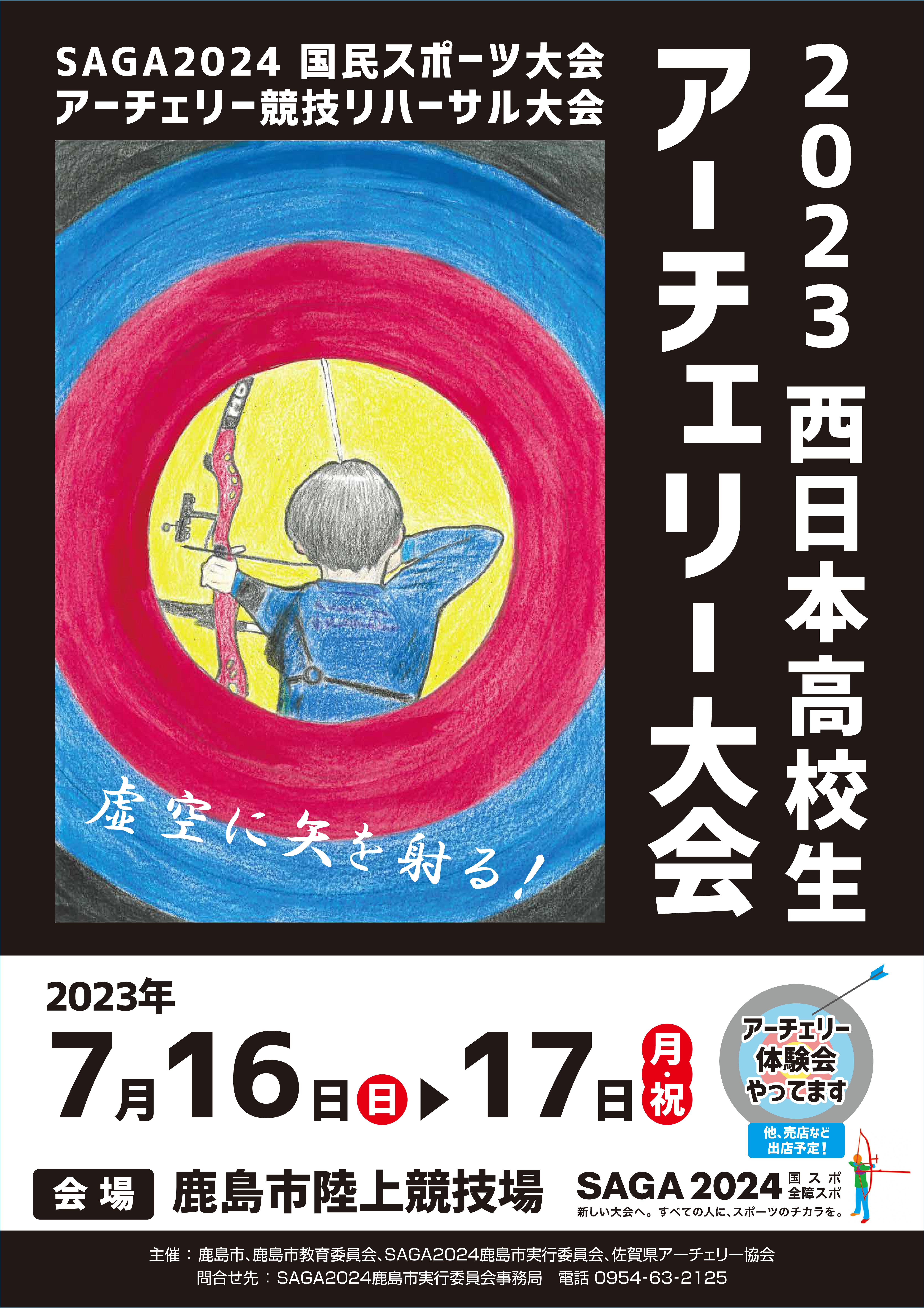 2023西日本高校生アーチェリー大会　ポスター