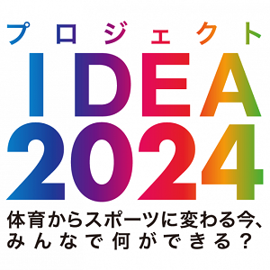 プロジェクトIDEA2024